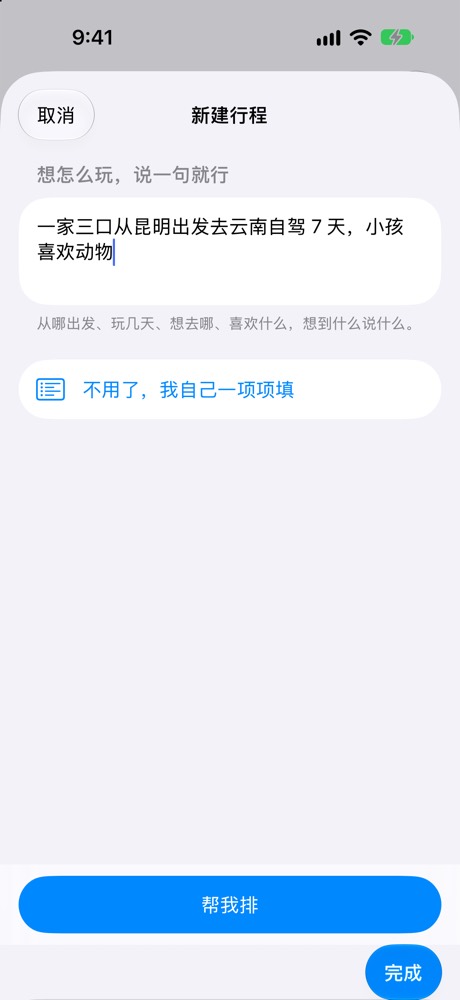 新建行程：输入一句话